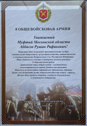 В адрес  мусульманской Уммы Московской области поступило Благодарственное письмо от командования 8-й общевойсковой армии