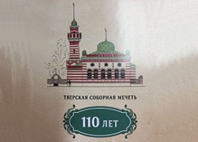 В Твери проходят  мероприятия, посвященные 110-летию открытия Тверской соборной мечети
