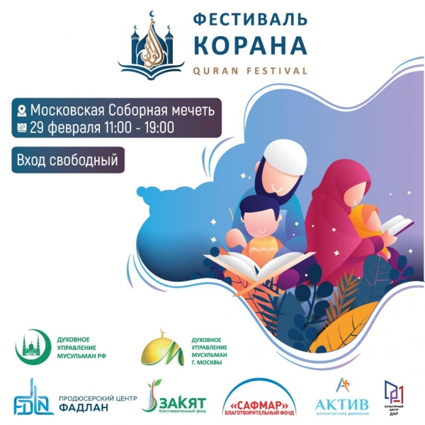 Приглашаем на фестиваля Корана в Московской Соборной мечети