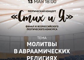 В Москве пройдет духовный поэтический концерт «Стих и Я»