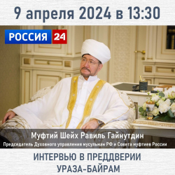 Интервью духовного лидера мусульман России Муфтия Шейха Равиля Гайнутдина  на канале Россия 24 в 13.00