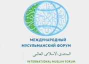 Заявление секретариата Международного мусульманского форума