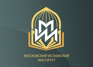 Московский исламский институт приглашает на обучение в бакалавриат, магистратуру и аспирантуру