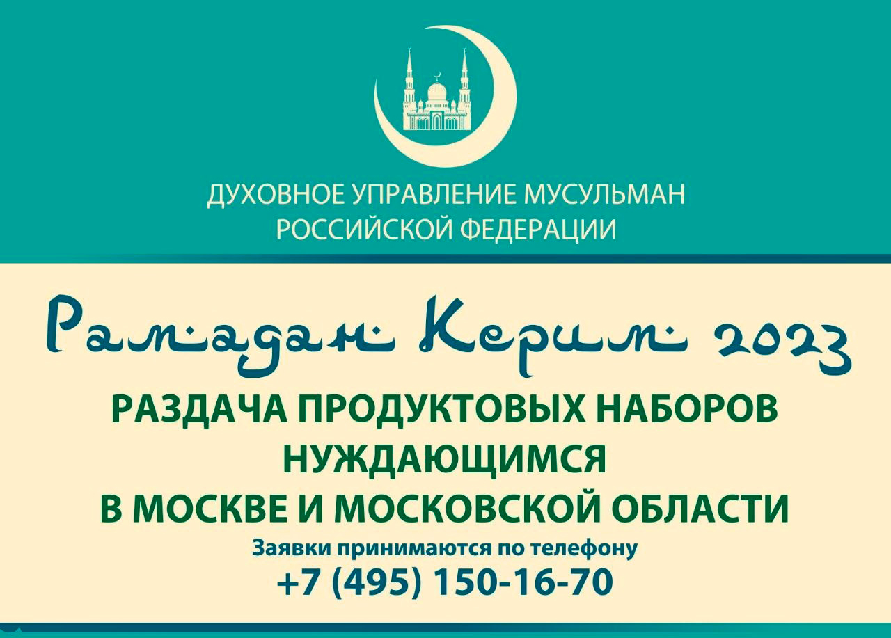 Ифтар в рамадан 2024 москва сегодня. Акция на Рамадан. Рамадан МСК. Московская Соборная мечеть Рамадан. Рамадан 2023.