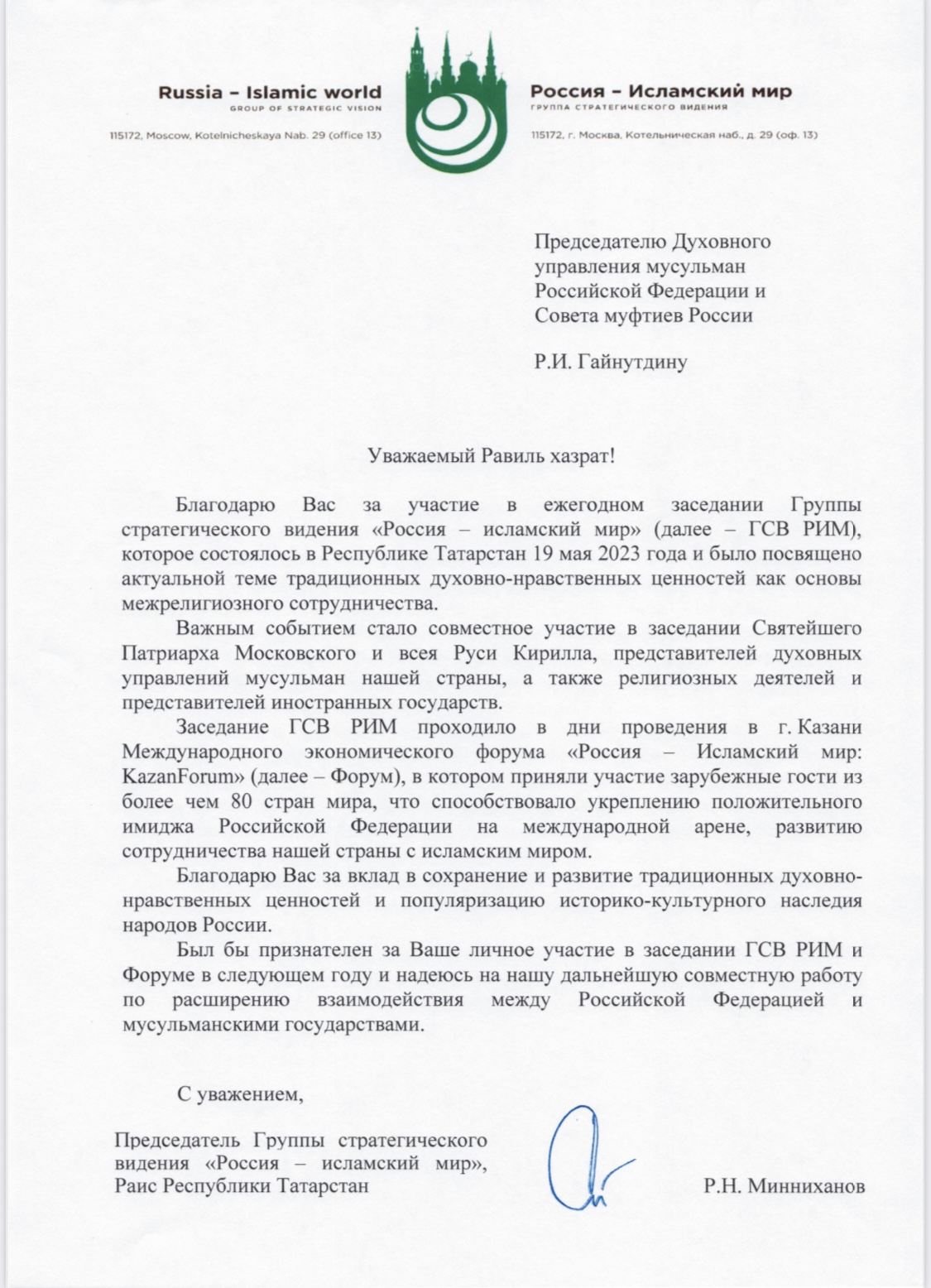 С уверенностью в дальнейшем плодотворном сотрудничестве. Раис Татарстана  Рустам Минниханов направил письмо в адрес Муфтия Шейха Равиля Гайнутдина