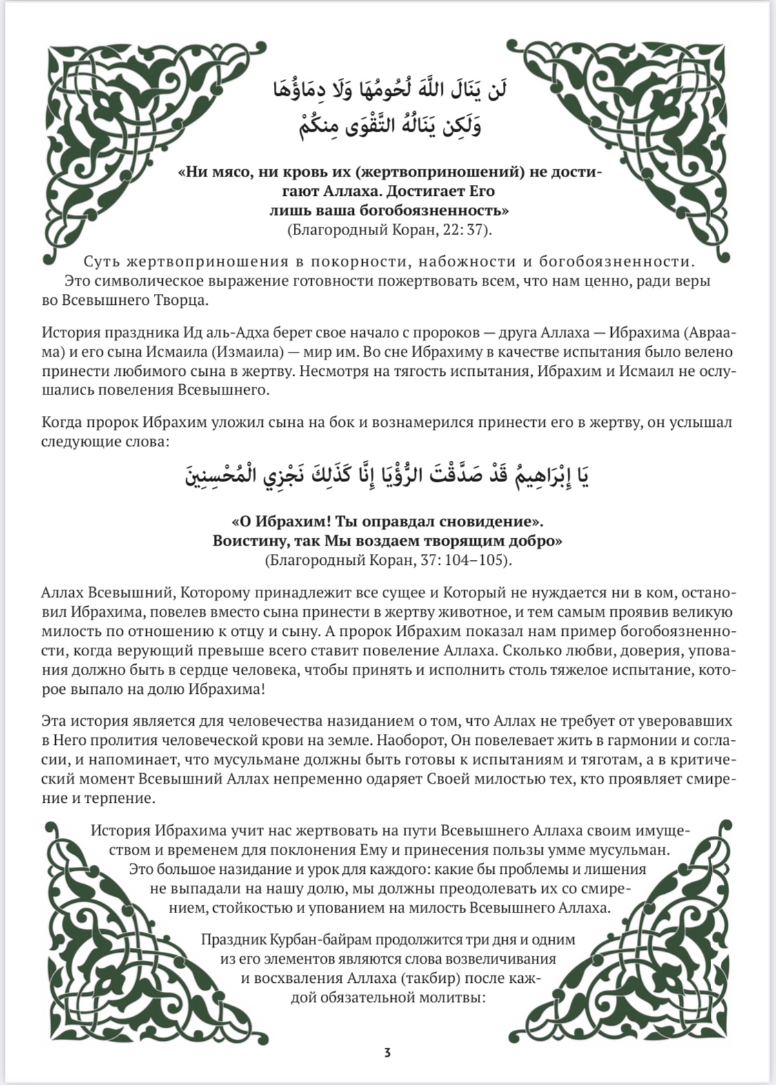 Обращение Муфтия Шейха Равиля Гайнутдина по случаю праздника  жертвоприношения Ид аль-Адха (Курбан-байрам) [2024]