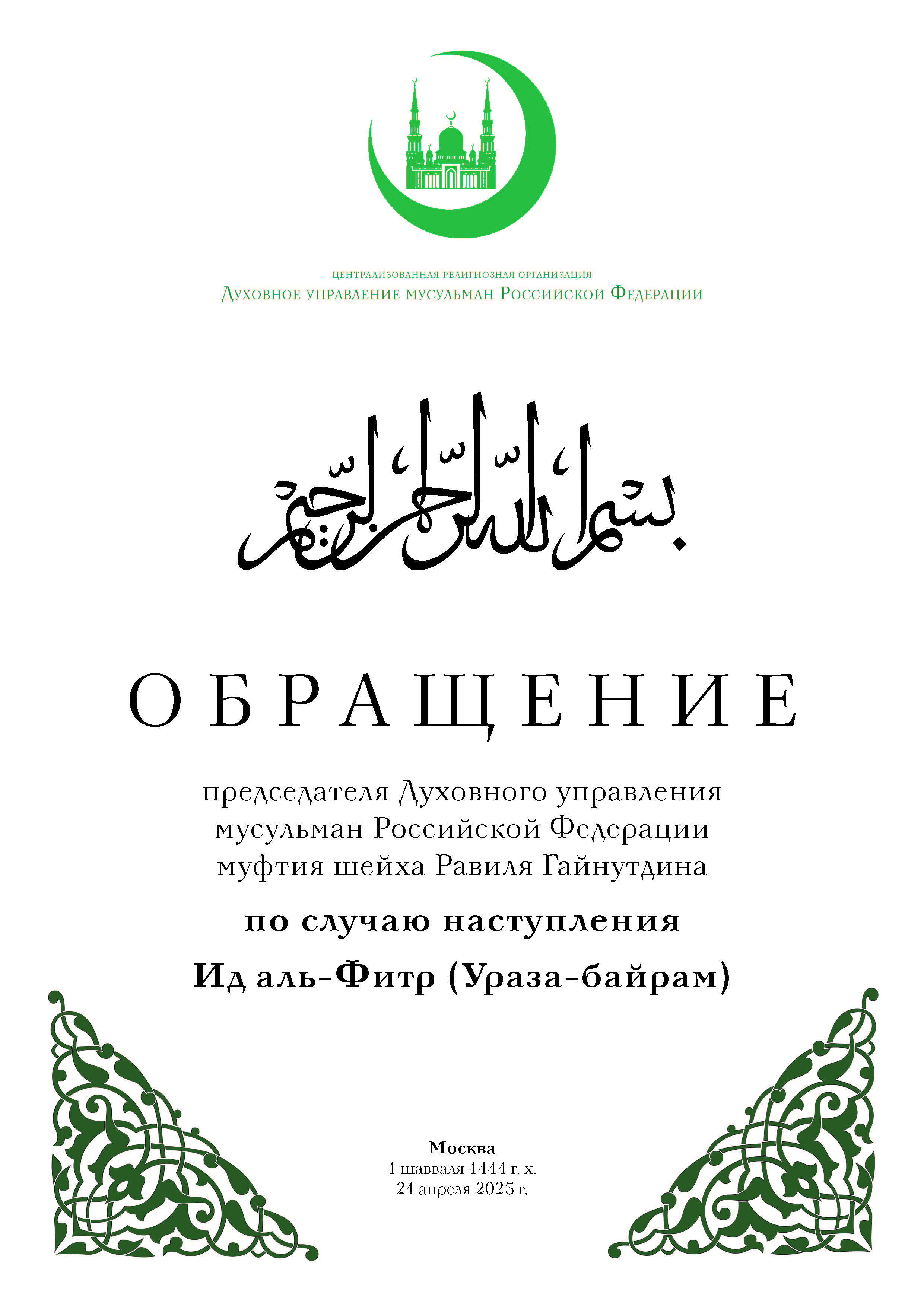 Обращение Муфтия Шейха Равиля Гайнутдина по случаю наступления Ид аль-Фитр  (Ураза-байрам) 1444/2023