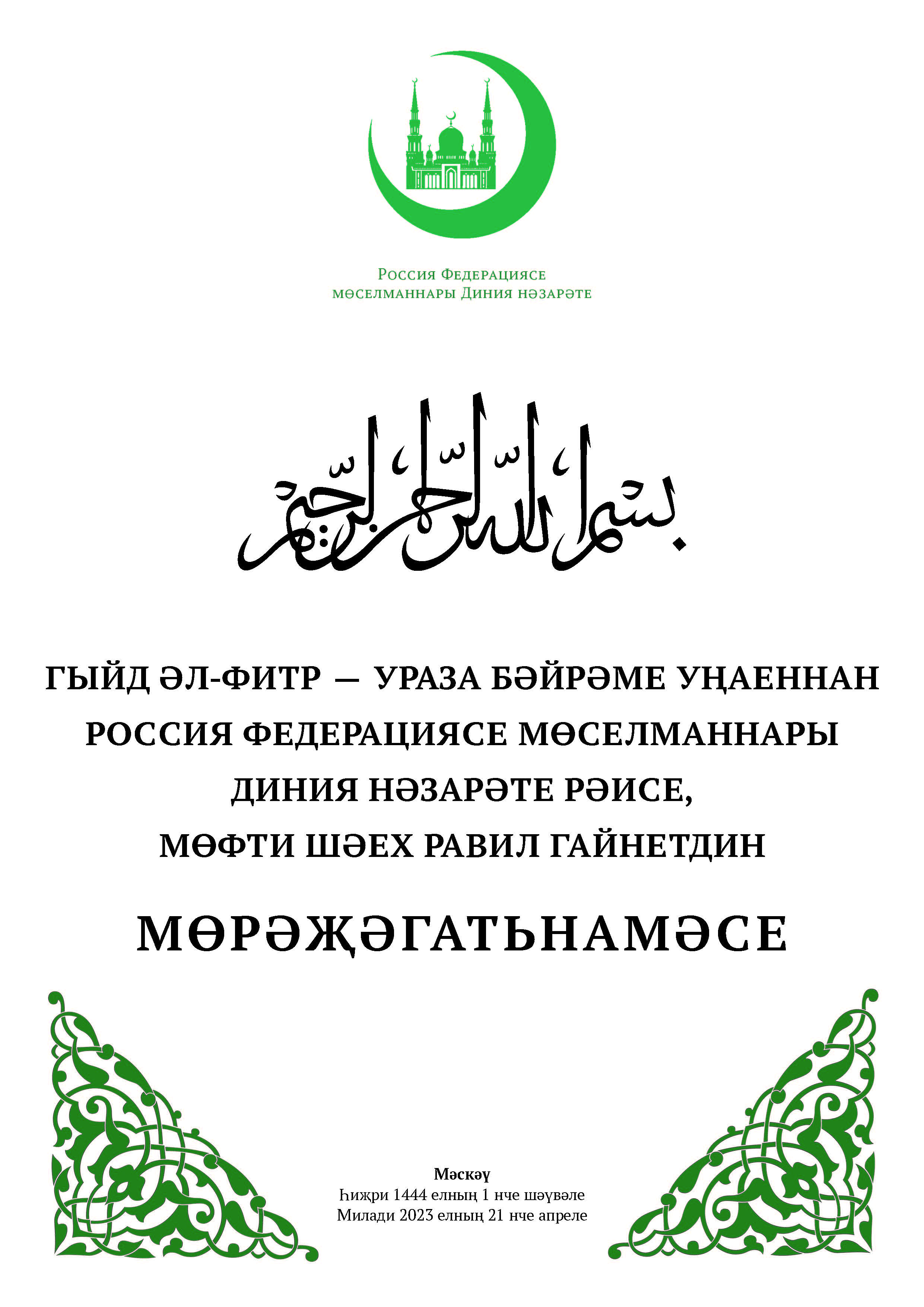 Ураза байрам в 23 году. ИД Аль Фитр. ИД Аль Фитр Ураза байрам. ИД Аль фитр2023. Поздравление с праздником Рамадан.