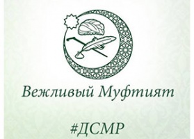Вперед к прошлому. Перспективы Духовного собрания мусульман России