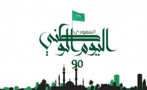سماحة المفتي يهنىء خادم الحرمين الشريفين بمناسبة الذكرى الـ 90 للعيدالوطني السعودي  