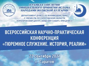 В Саратове состоится Всероссийская научно-практическая конференция «Тюремное служение. История, реалии»