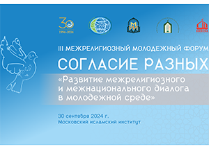  «Согласие разных»: в МИИ обсудят вопросы развития межрелигиозного и межнационального диалога в молодежной среде