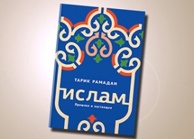 Презентация книги Тарика Рамадана состоится в Петербурге