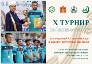 В Щелково состоялся финал X турнира по мини-футболу среди мусульманских общин Подмосковья 