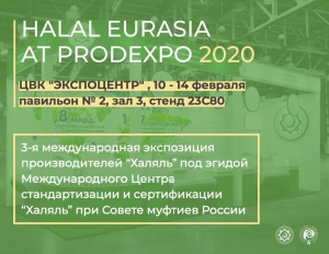 Приглашаем  на экспозицию «Halal Eurasia at Prodexpo – 2020»