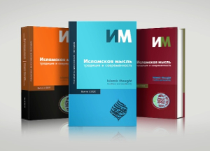 Презентация нового выпуска альманаха «Хадж российских мусульман» и периодических изданий «Исламская мысль: традиция и современность» и «Ислам в современном мире»