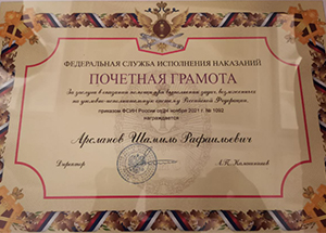 Шамилю Арсланову вручена почетная грамота ФСИН России