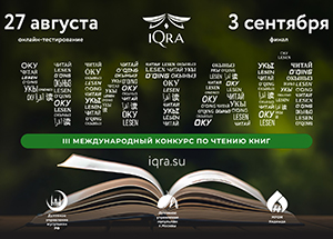 Завершается третий международный конкурс по чтению книг IQRA (Читай!). Победитель получит приз: поездка в Хадж