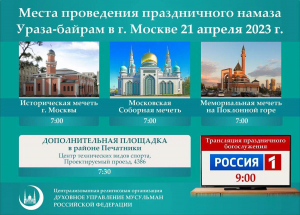 Мечети Москвы и дополнительная площадка в ЮВАО ждут верующих на Ураза-байрам 21 апреля