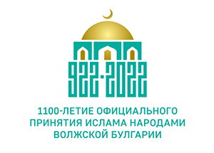 В Пензе пройдет Всероссийский симпозиум, посвященный 1100-летию принятия Ислама