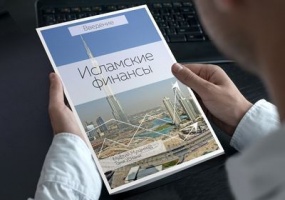 Бестселлер по исламским финансам вышел в свет на русском языке 