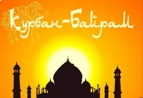Курбан-байрам в 2016 году состоится 12 сентября!