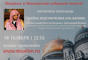 Пятничная проповедь имама-хатыба Мечети Пророка в Лучезарной Медине Шейха Абдулмухсина Аль-Касима в Московской Соборной мечети