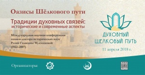 В Московской Соборной мечети состоится научная конференция «Оазисы шелкового пути. Традиции духовных связей: исторические и современные аспекты»