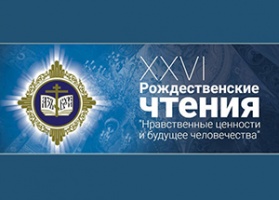 Делегация ДУМ РФ и МИИ приняла участие в открытии XXVI Международных рождественских образовательных чтений 