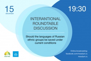 В Москве состоится международный круглый стол на тему сохранения родных языков