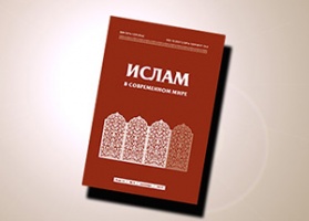 Новый номер журнала «Ислам в современном мире» в Перми