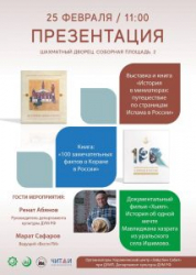 В Саратове состоится презентация книги «100 замечательных фактов о Коране в России»