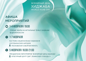   Выставка "Хиджаб - моя гордость"откроется  в Московской Соборной мечети  2 февраля