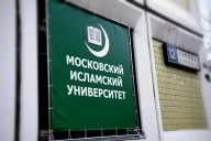 День открытых дверей в Московском исламском университете