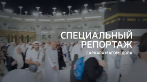 Спецрепортаж телеканала «Россия 24» о Хадже 2025 и благотворительной программе «Хадж Керим»