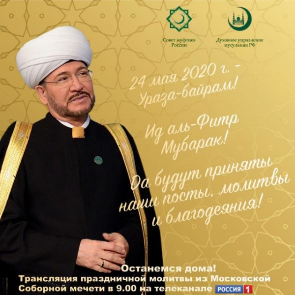 Обращение Муфтия Шейха Равиля Гайнутдина по случаю наступления праздника Ураза-Байрам (Ид-Аль Фитр)