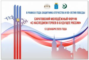 Молодежь Саратовской области встретится на форуме в декабре