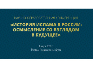 Стенограмма конференции «История Ислама в России: осмысление со взглядом в будущее»