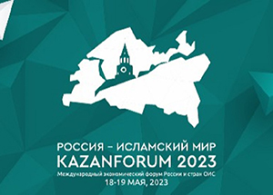 Халяльная экономика: вызовы и решения. Обсуждение проблем индустрии халяль проходит  на площадке "Kazan Forum"
