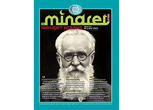 Новый выпуск журнала «Минарет Ислама», посвященный 140-летию Крачковского и 150-летию Камали