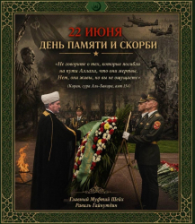  День памяти и скорби. Обращение Главного Муфтия Шейха Равиля Гайнутдина 