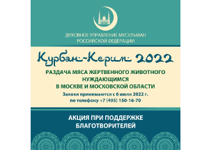 «Курбан Керим – 2022».  Сбор заявок по всероссийской благотворительной программе  начинается в столице