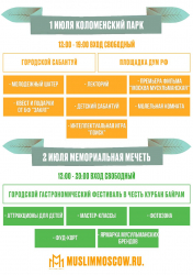 Курбан-байрам 2023 - Сабантуй и программа других праздничных мероприятий в Москве