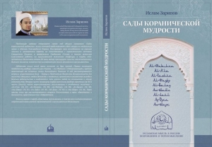 «Сады коранической мудрости» - новая книга имама-хатыба Московской Соборной мечети Ислама Зарипова