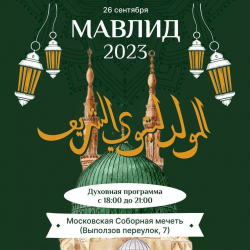  Духовный вечер, посвященный Мавлид ан-Наби,  пройдет в Московской Соборной мечети 