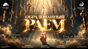 Духовное управление мусульман Москвы возвращает театральный формат: готовится премьера постановки «Обрадованный раем». 
