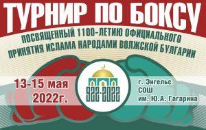 Мусульмане и спорт. Турнир по боксу посвящен 1100-летию официального принятия Ислама народами Волжской Булгарии