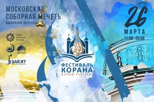 Вниманию СМИ! Аккредитация на Фестиваль Корана в Московской Соборной мечети