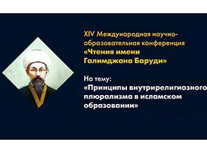 В Московской Соборной мечети начала свою работу XIV Международная научно-образовательная конференция «Чтения имени Галимджана Баруди»