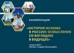 Конференция в Государственной Думе будет посвящена истории Ислама в России